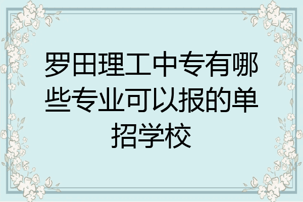 罗田理工中专有哪些专业可以报的单招学校