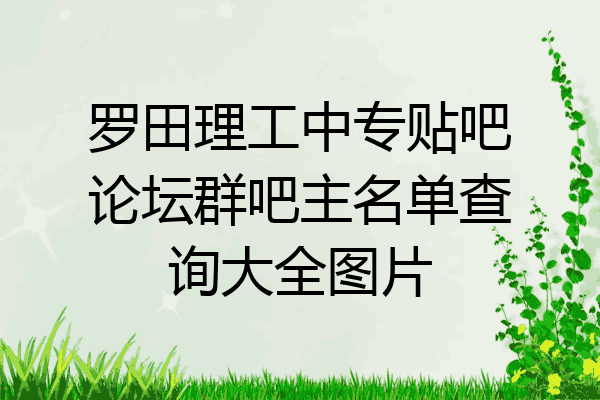罗田理工中专贴吧论坛群吧主名单查询大全图片