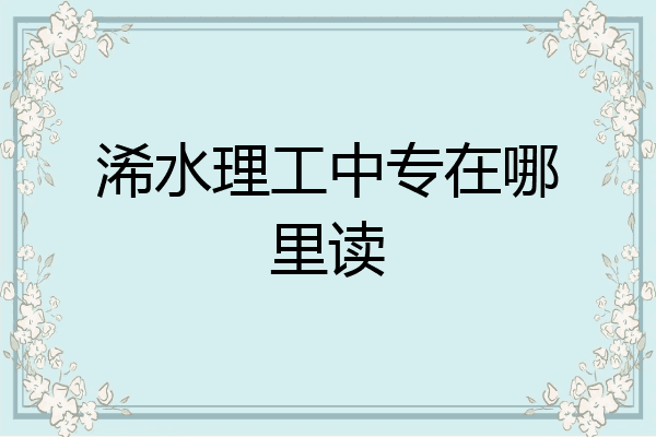 浠水理工中专在哪里读