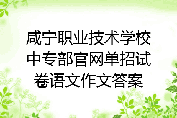 咸宁职业技术学校中专部官网单招试卷语文作文答案