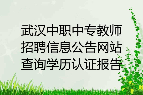 武汉中职中专教师招聘信息公告网站查询学历认证报告