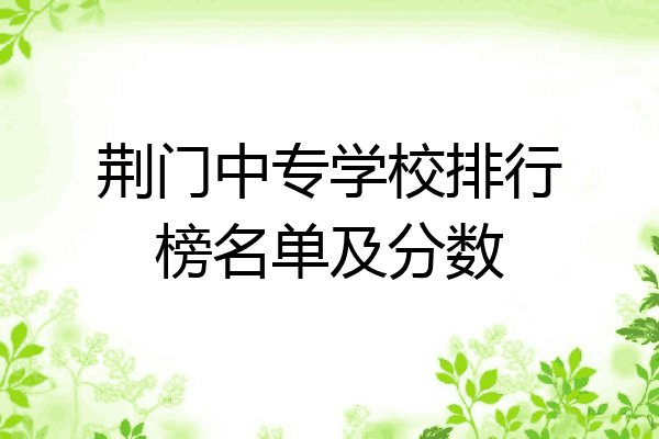荆门中专学校排行榜名单及分数