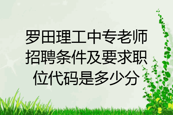 罗田理工中专老师招聘条件及要求职位代码是多少分