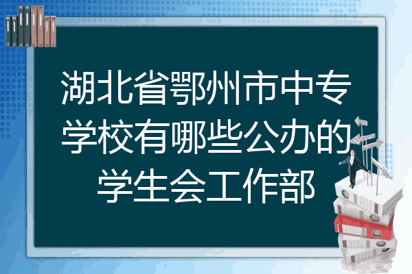 湖北省鄂州市中专学校有哪些公办的学生会工作部