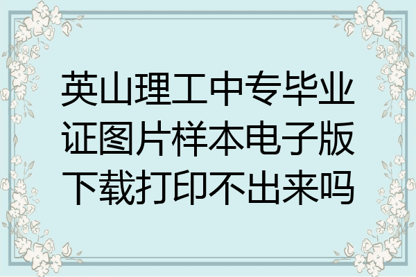 英山理工中专毕业证图片样本电子版下载打印不出来吗