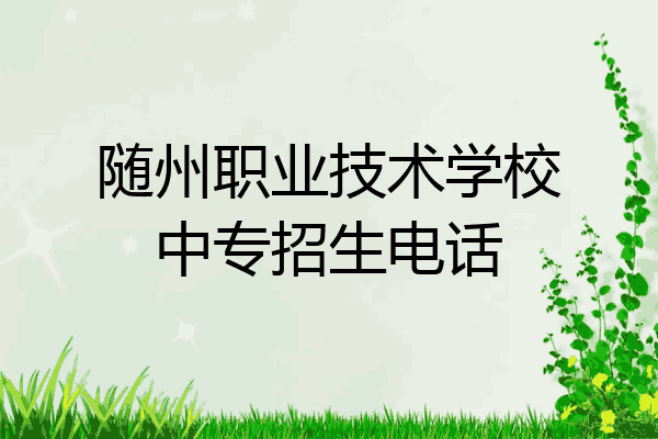 随州职业技术学校中专招生电话