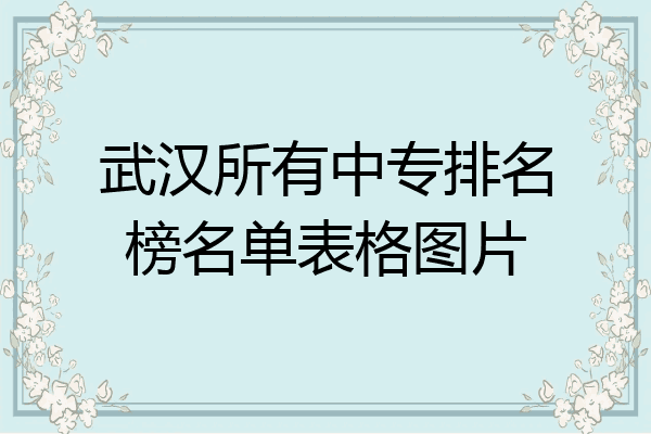 武汉所有中专排名榜名单表格图片
