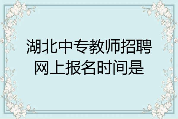 湖北中专教师招聘网上报名时间是