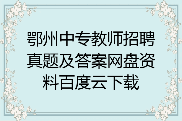 鄂州中专教师招聘真题及答案网盘资料百度云下载