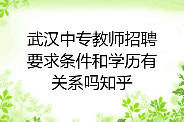 武汉中专教师招聘要求条件和学历有关系吗知乎