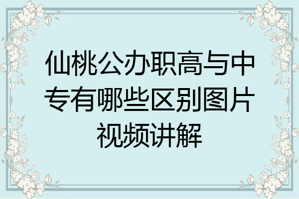 仙桃公办职高与中专有哪些区别图片视频讲解