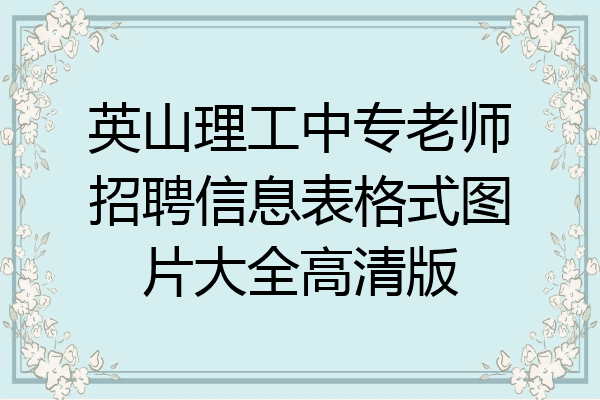 英山理工中专老师招聘信息表格式图片大全高清版