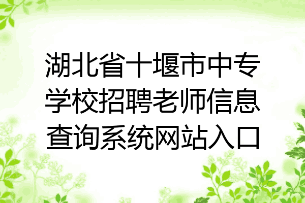 湖北省十堰市中专学校招聘老师信息查询系统网站入口