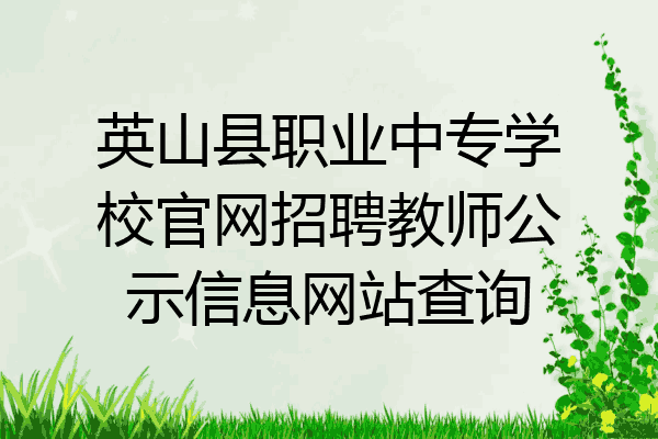 英山县职业中专学校官网招聘教师公示信息网站查询