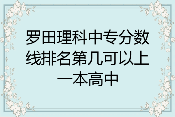 罗田理科中专分数线排名第几可以上一本高中