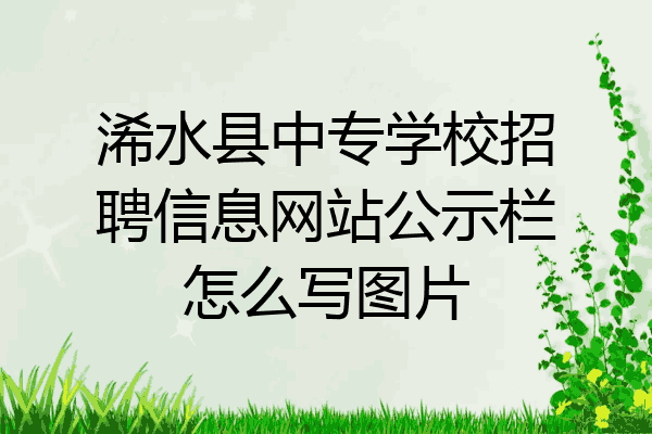 浠水县中专学校招聘信息网站公示栏怎么写图片