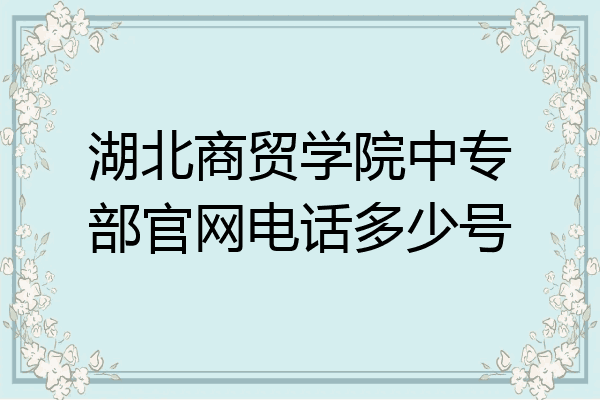 湖北商贸学院中专部官网电话多少号