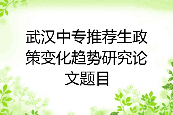 武汉中专推荐生政策变化趋势研究论文题目