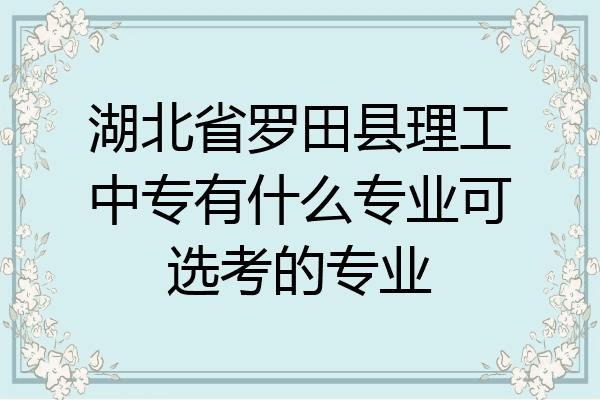 湖北省罗田县理工中专有什么专业可选考的专业