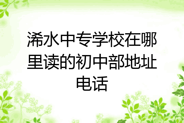 浠水中专学校在哪里读的初中部地址电话