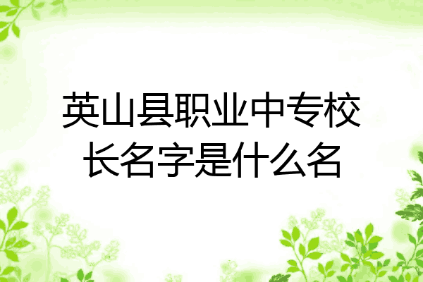 英山县职业中专校长名字是什么名