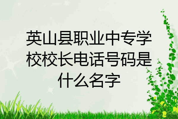 英山县职业中专学校校长电话号码是什么名字