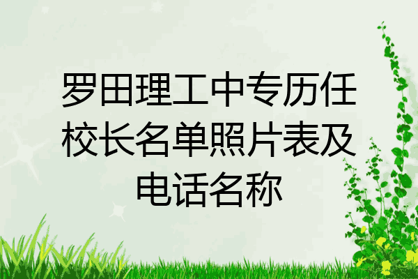 罗田理工中专历任校长名单照片表及电话名称