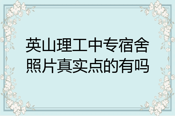 英山理工中专宿舍照片真实点的有吗