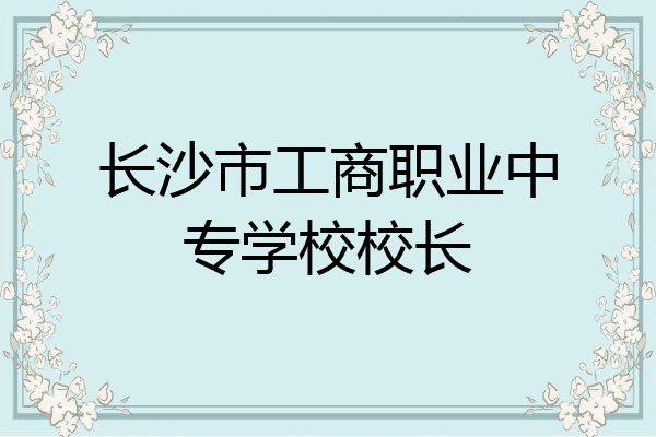 长沙市工商职业中专学校校长