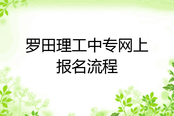 罗田理工中专网上报名流程