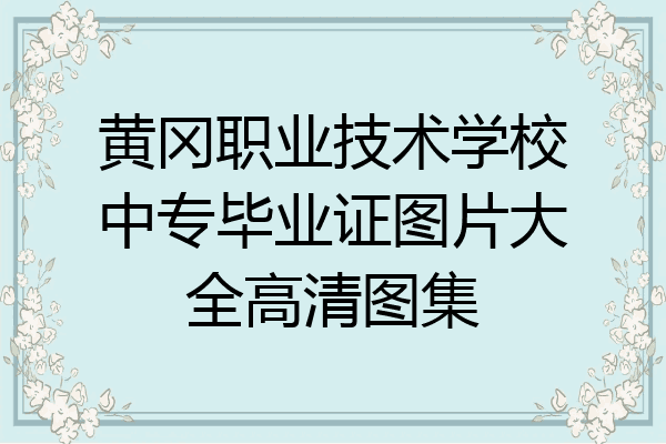 黄冈职业技术学校中专毕业证图片大全高清图集