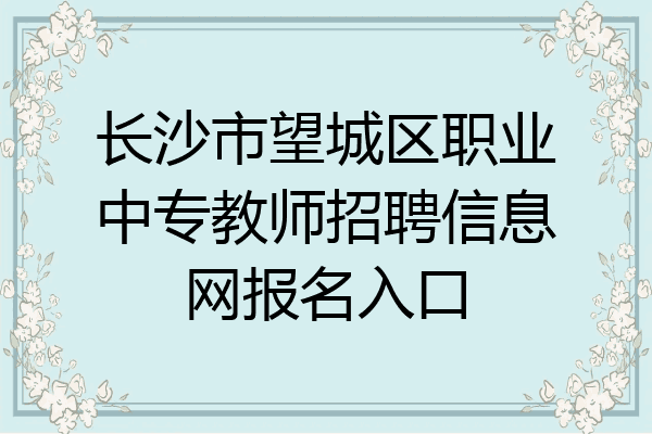 长沙市望城区职业中专教师招聘信息网报名入口