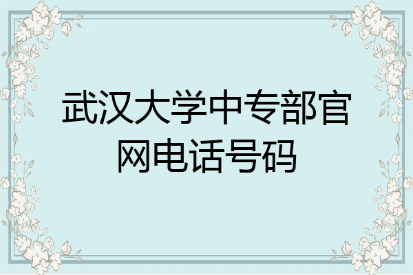 武汉大学中专部官网电话号码