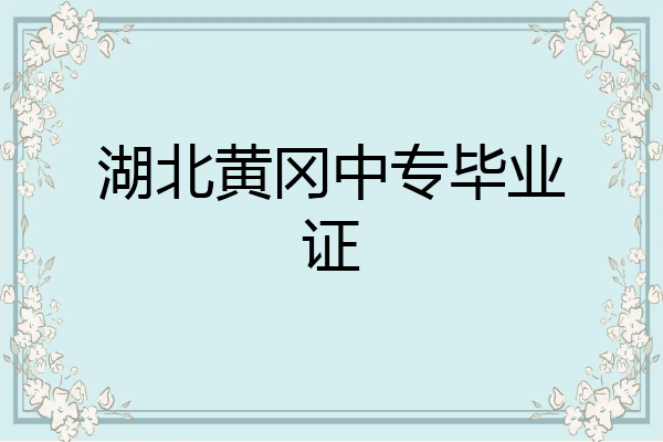 湖北黄冈中专毕业证