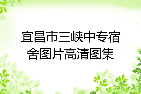 宜昌市三峡中专宿舍图片高清图集