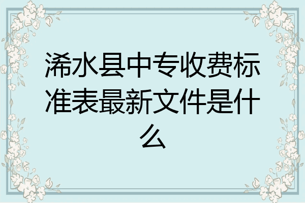 浠水县中专收费标准表最新文件是什么