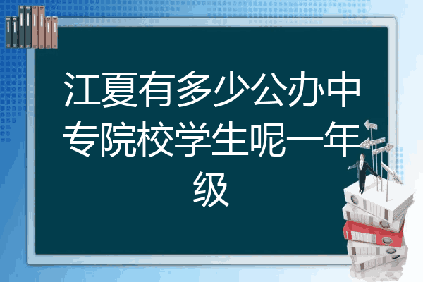 江夏有多少公办中专院校学生呢一年级