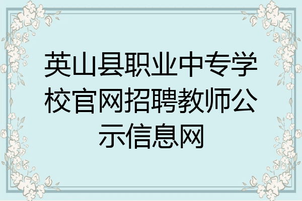 英山县职业中专学校官网招聘教师公示信息网
