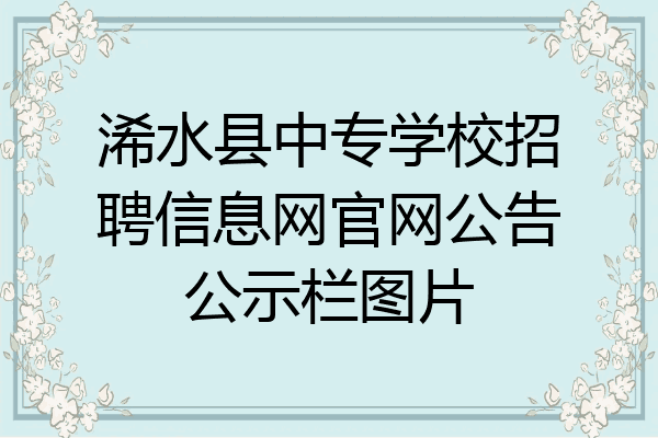 浠水县中专学校招聘信息网官网公告公示栏图片