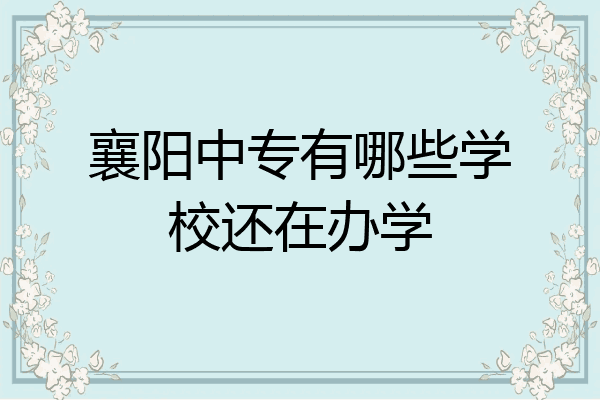 襄阳中专有哪些学校还在办学