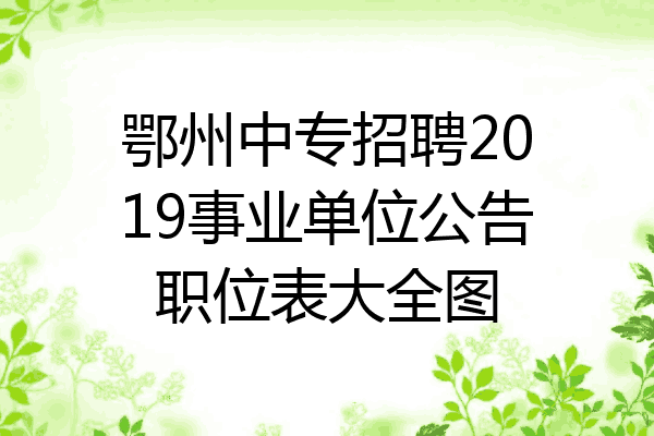鄂州中专招聘2019事业单位公告职位表大全图