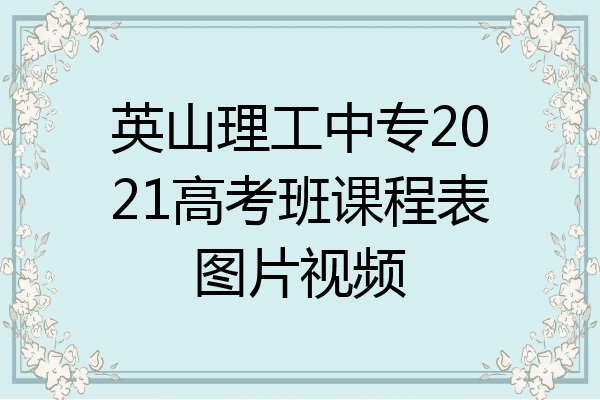 英山理工中专2021高考班课程表图片视频