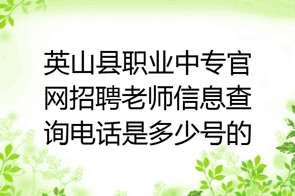 英山县职业中专官网招聘老师信息查询电话是多少号的