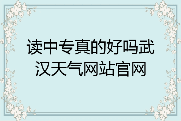 读中专真的好吗武汉天气网站官网