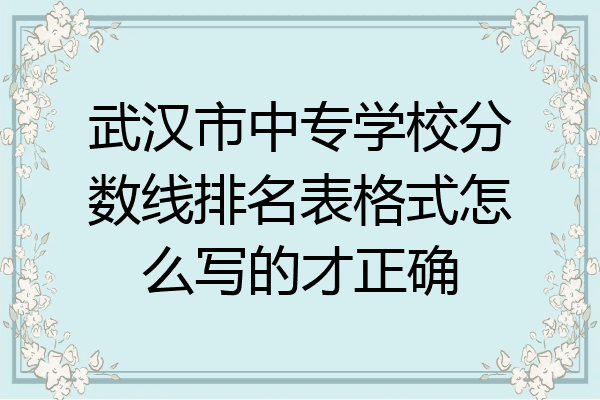 武汉市中专学校分数线排名表格式怎么写的才正确