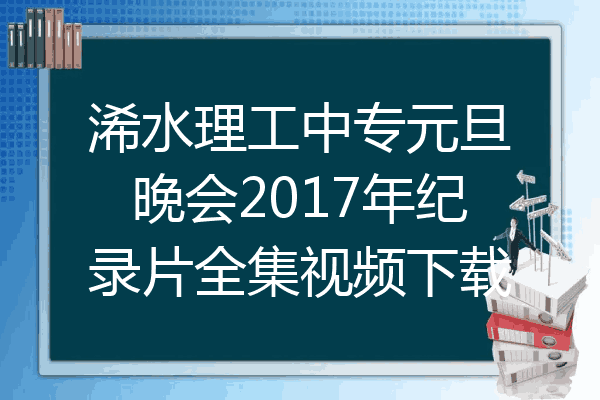 浠水理工中专元旦晚会2017年纪录片全集视频下载