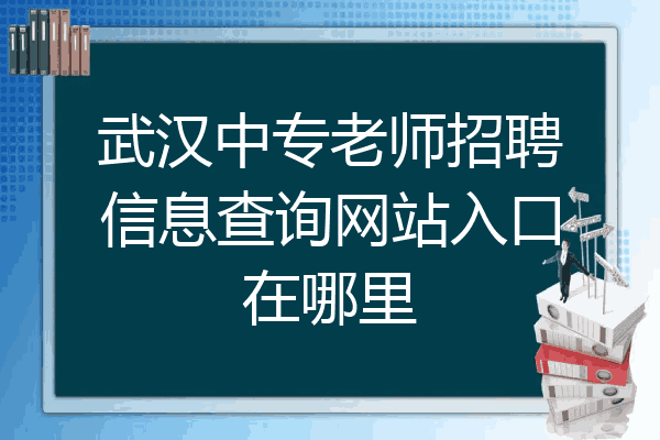 武汉中专老师招聘信息查询网站入口在哪里