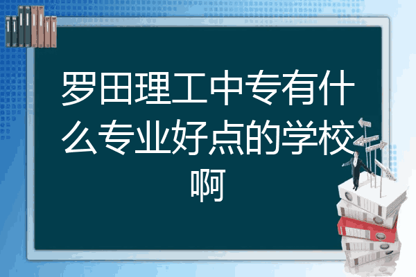 罗田理工中专有什么专业好点的学校啊