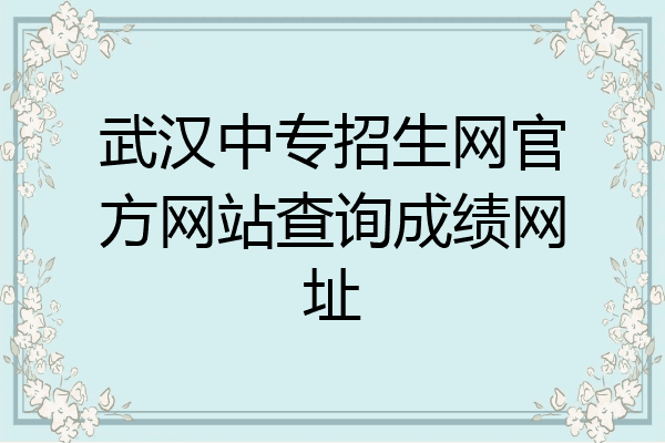 武汉中专招生网官方网站查询成绩网址