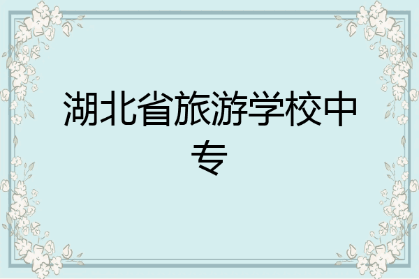 湖北省旅游学校中专